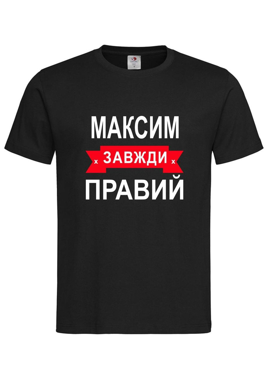 Футболка "Максим завжди правий" – прикольний подарунок для чоловіка Stedman Футболка (367727383)