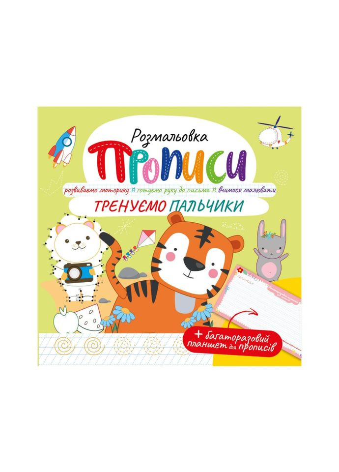Розвивальна розмальовка "Прописи Тренуємо пальчики" РМ-60-05 з багаторазовим планшетом Апельсин (322433258)