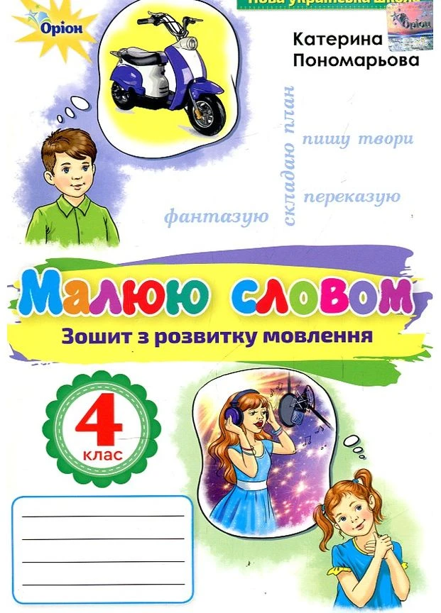 Тетрадь по развитию речи. Рисую словом. 4 класс. НУШ 2024 No Brand (385245303)