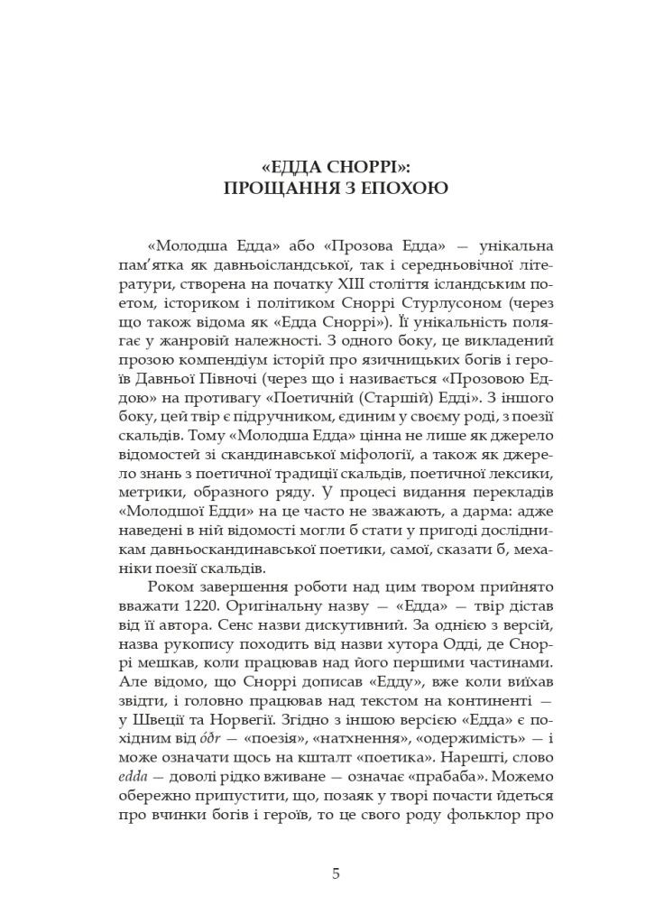 Младшая Эдда Видавництво "Видавництво Жупанського" (370052400)