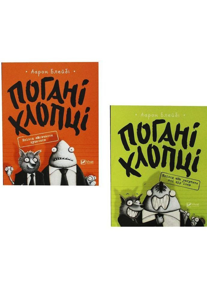 Плохие ребята. Аарон Блейби. Комплект из 2 книг (на украинском языке) Виват (273238888)