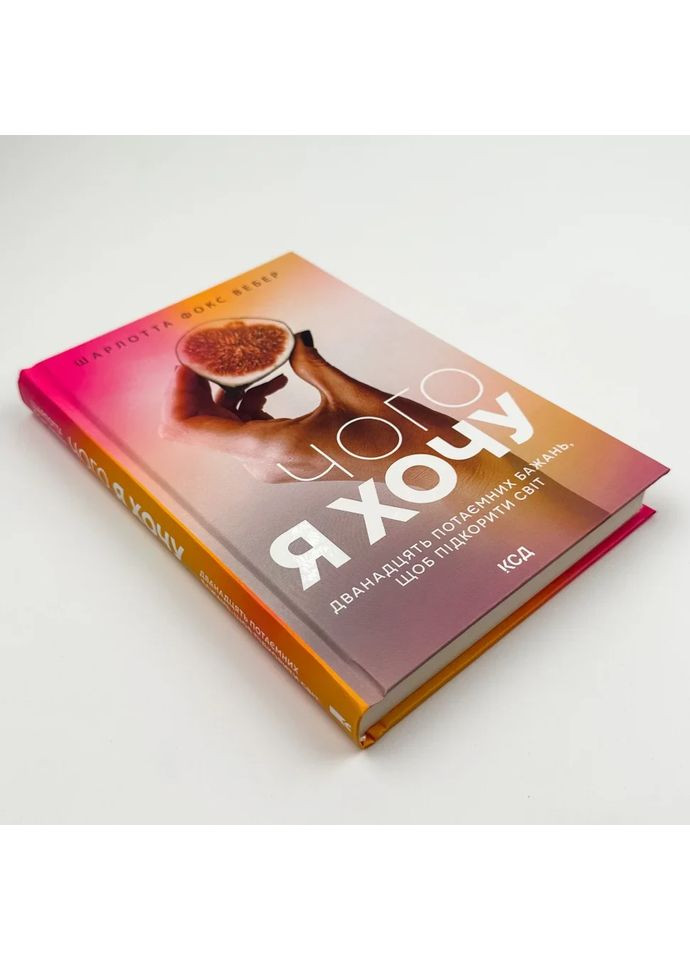 Чого я хочу. Дванадцять потаємних бажань, щоб підкорити світ — Фокс Вебер Шарлотта |, книга українською Клуб Сімейного Дозвілля (362679941)