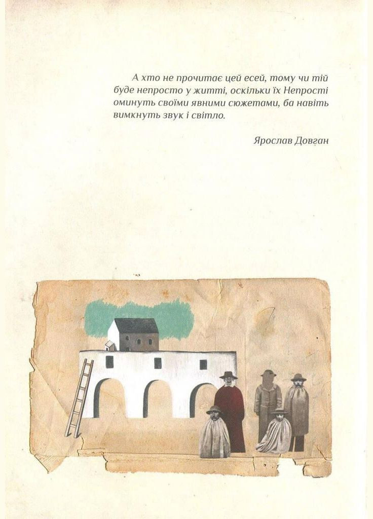 Книга Непрості. Арт-бук. Автор - Тарас Прохасько ( ) Terra Incognita (338879749)