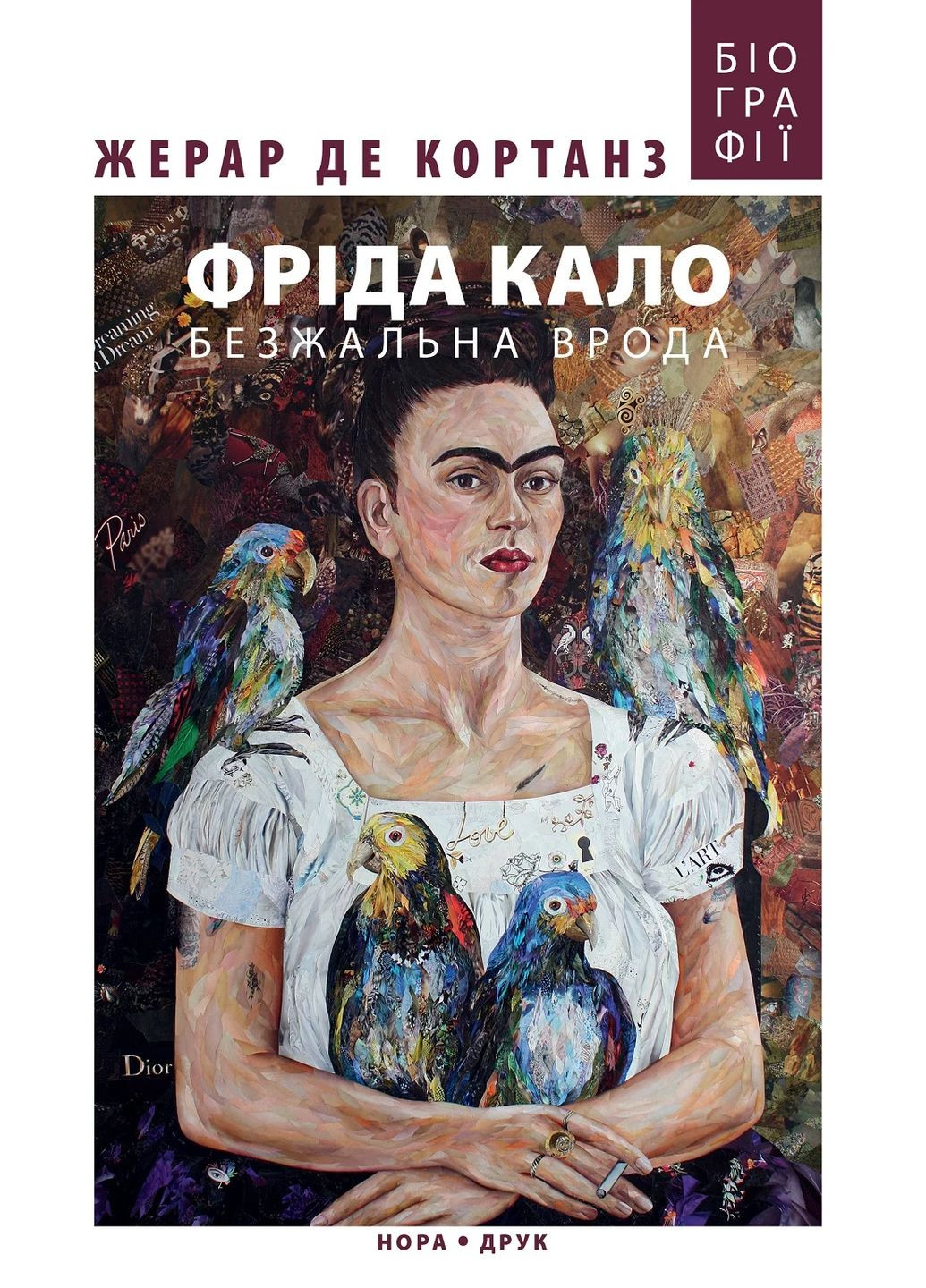 Фрида Кало. Безжалостная красота Видавництво "Нора-Друк" (370602980)