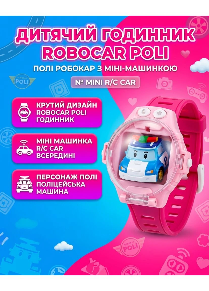 Дитячий годинник Robocar Poli (Полі Робокар) з міні-машинкою Shantou (393637732)