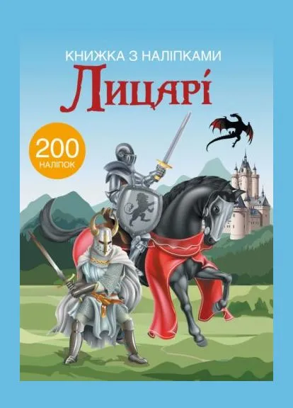 Книга з наклейками. Лицарі 200 наклейок, укр Crystal Book (390025207)