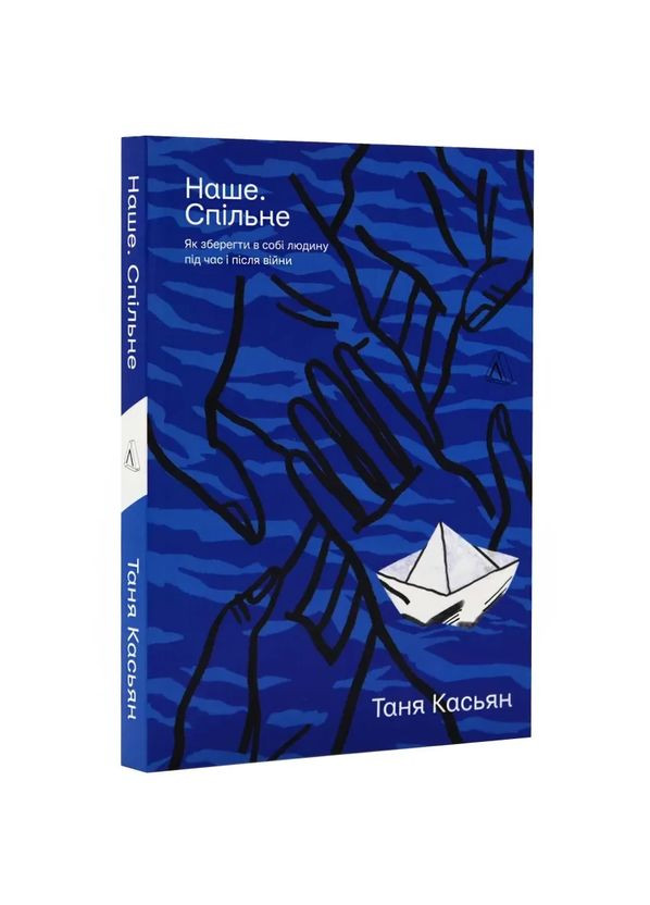 Наше. Совместное. Как сохранить в себе человека во время и после войны — Таня Касьян |, книга на украинском, новая, мягкая Лабораторія (362680542)