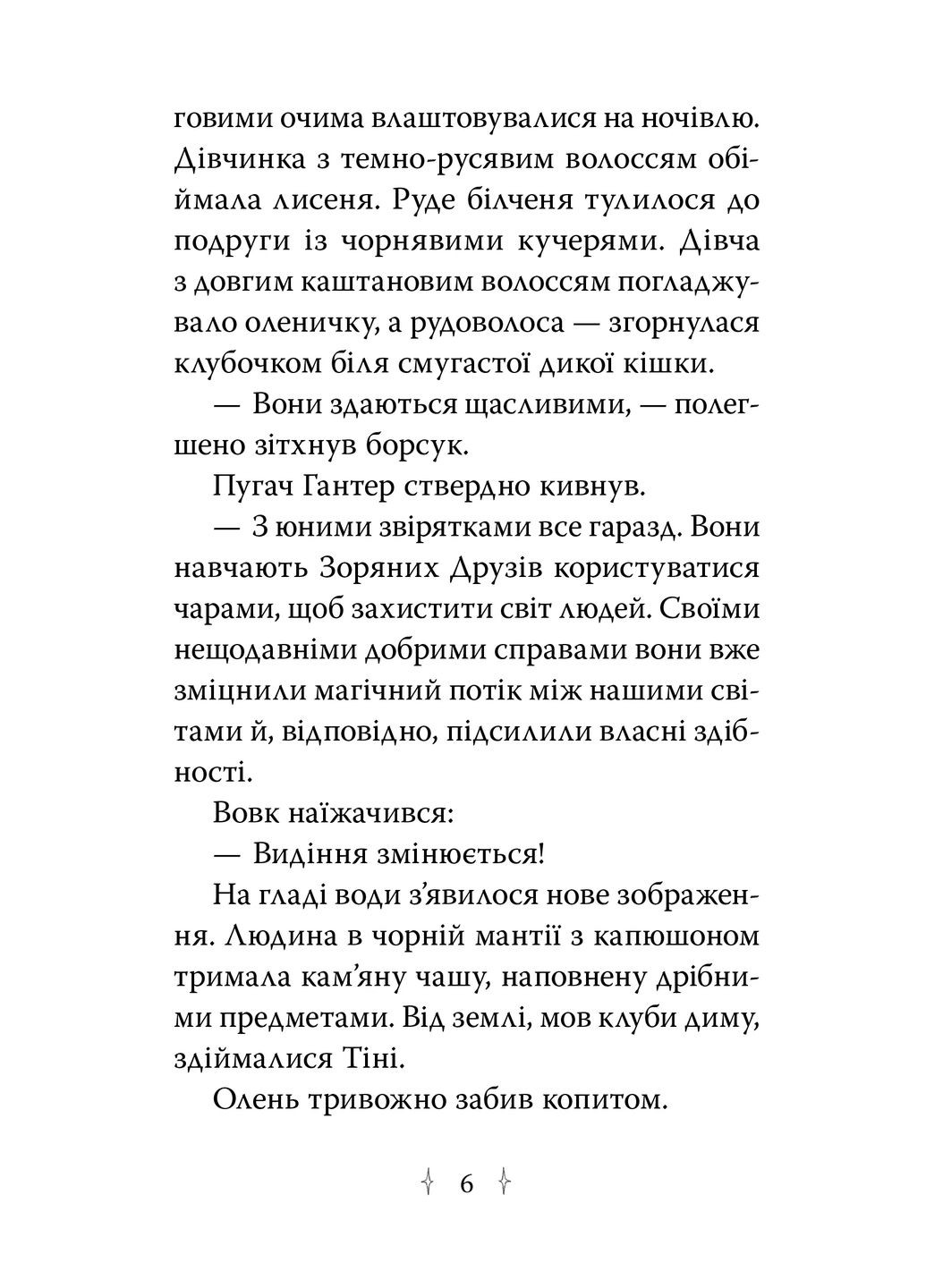 Зоряні Друзі. Таємне заклинання. Книга 3 РМ (370062154)