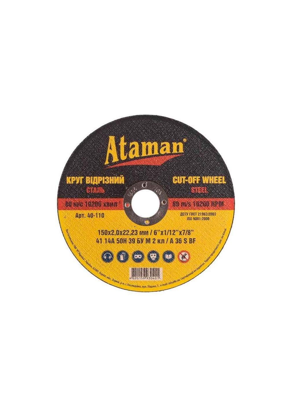 Диск отрезной по металлу 150 х 2,0 х 22,23мм ТМ Ataman (305229648)