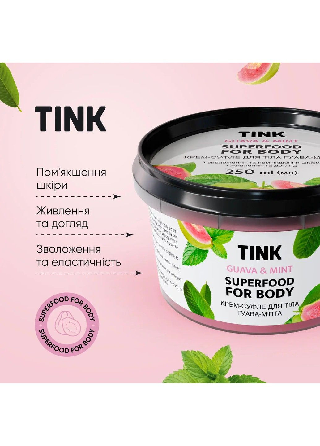 Tink Крем-суфле для тіла Гуава-М'ята 250 мл — Крем, Україна (322125778)
