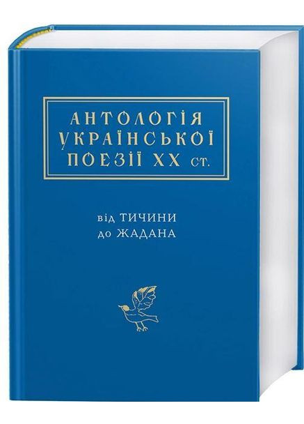 Книга АНТОЛОГІЯ УКРАЇНСЬКОЇ ПОЕЗІЇ ХХ ст. А-БА-БА-ГА-ЛА-МА-ГА (367184798)