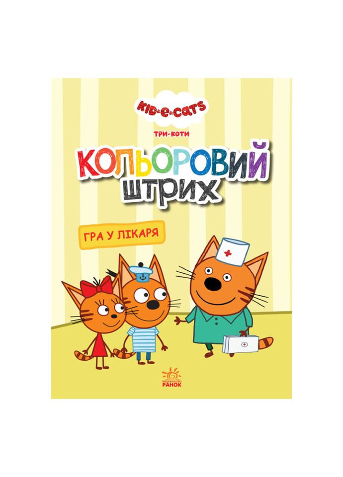 Розмальовка для дітей Три кота "Гра в лікаря" 1163011 кольоровий штрих No Brand (328939828)