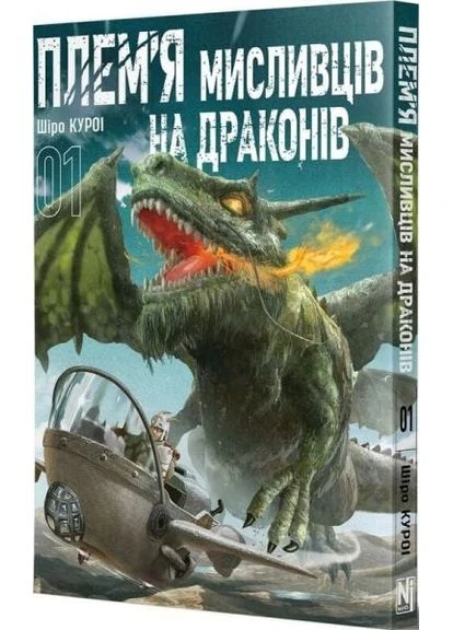Племя охотников на драконов. Том 1. Широ Курои. Nasha idea No Brand (385245214)