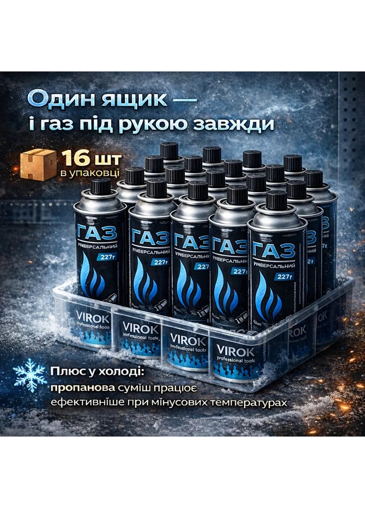 Газовый баллон 220 г ящик 16 штук газ баллончик пропан-бутан цанговое соединение для плит, горелок Virok (394963348)