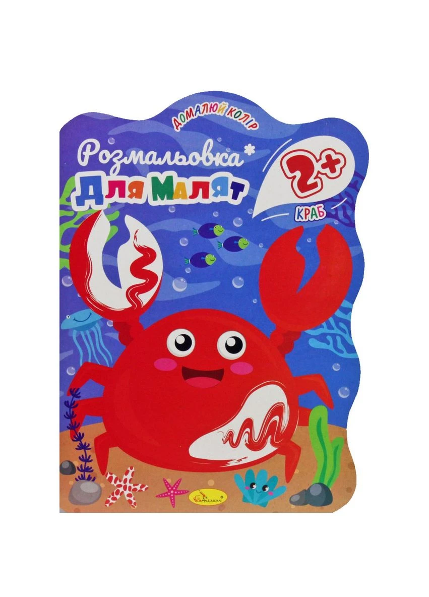 Розмальовка для малюків Краб 2+ Апельсин (395896001)