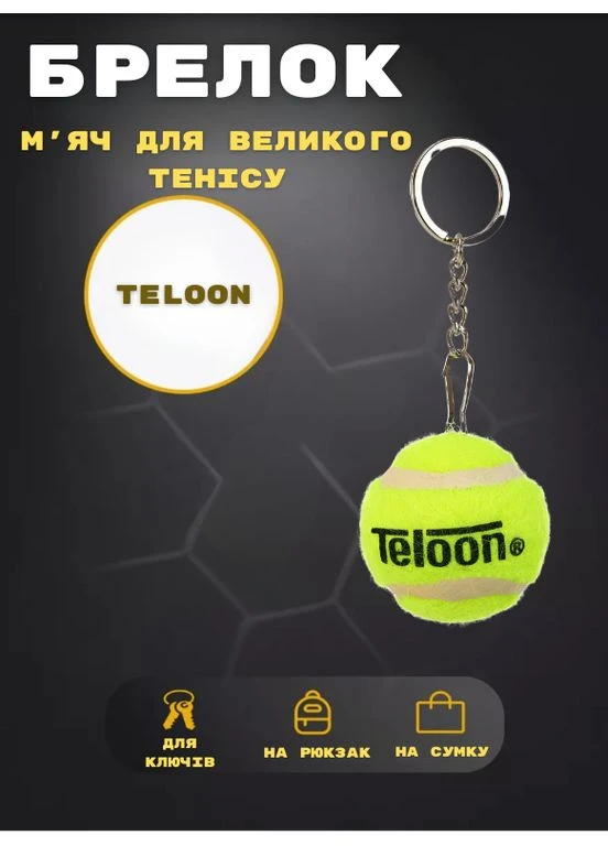 Брелок Мяч для большого тенниса T858 (металл, цена за 1шт) Teloon (355917429)