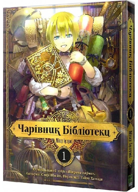 Книга Чарівник Бібліотеки. Том 1. Автор - Міцу Ідзумі ( ) Видавництво "Nasha idea" (377934831)