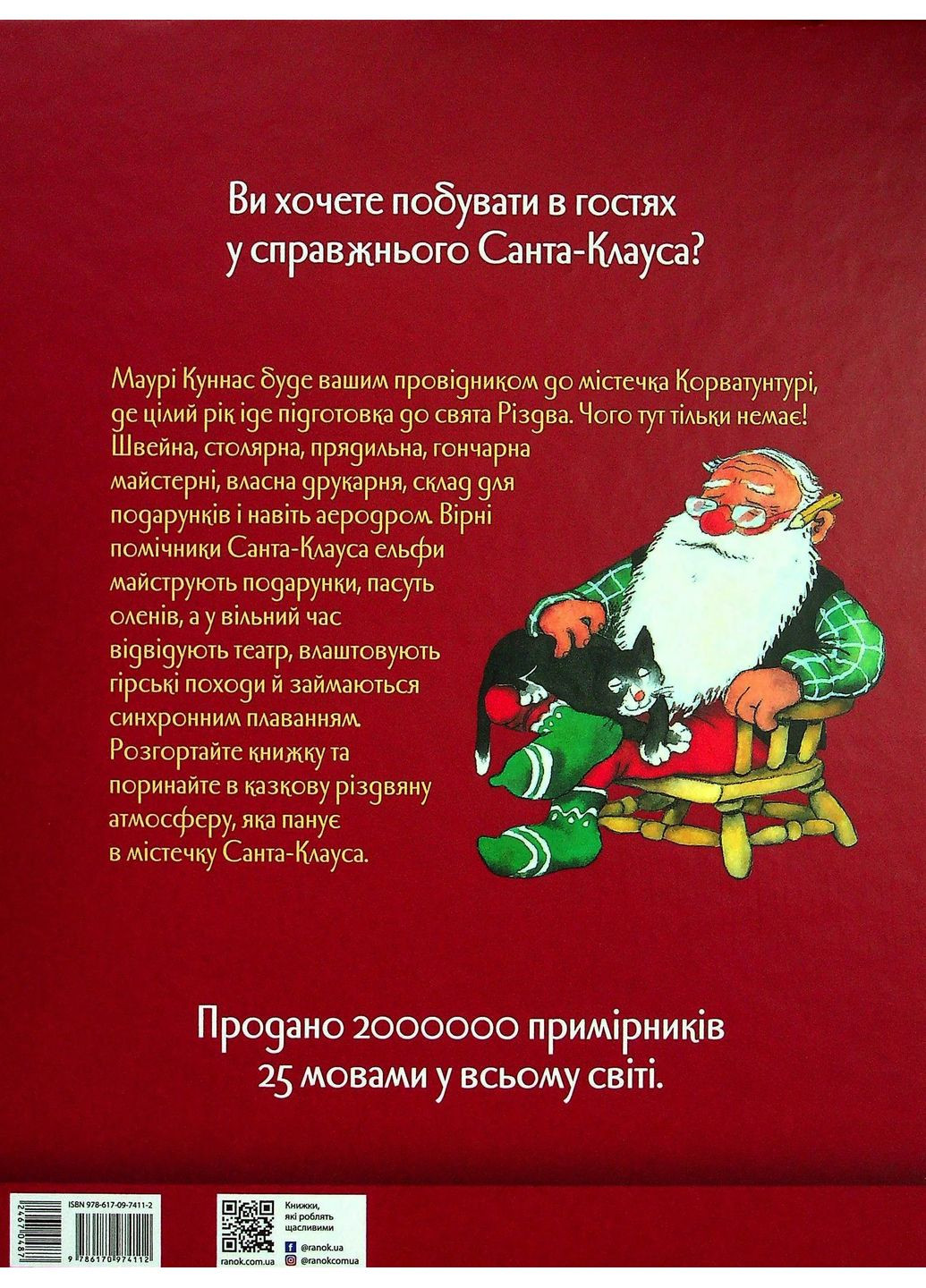 Санта-Клаус и его эльфы РАНОК (370059145)