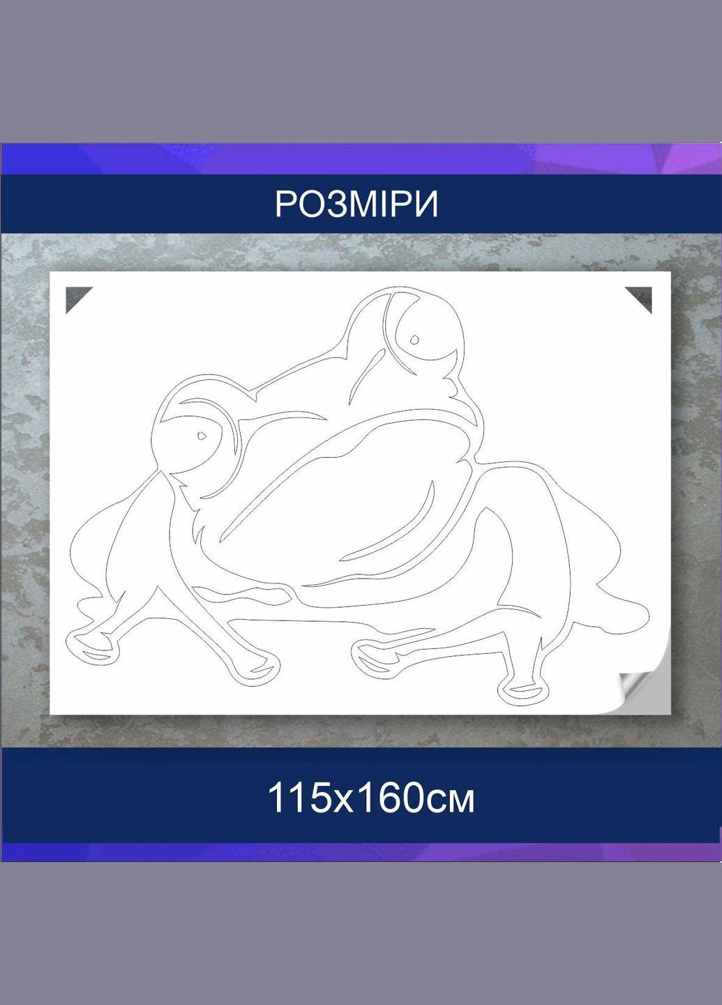Трафарет для покраски Лягушка, одноразовый из самоклеящейся пленки 115 х 160 см Декоинт (278289640)