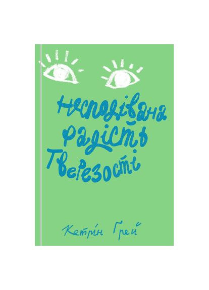 Книга (9786177544561) Yakaboo Publishing Несподівана радість тверезості - Кетрін Ґрей (366656830)