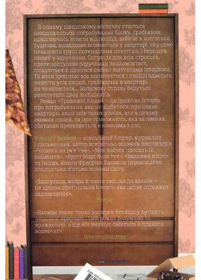 Книга Тривожні люди. Фредрік Бакман Книголав (361340444)