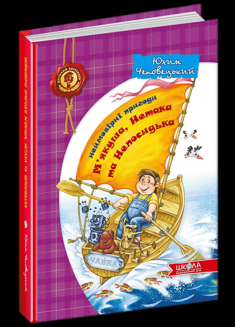 Невероятные приключения Мякоть, Нетака и Непоседка Ефим Чеповецкий (на украинском языке) Видавничий дім Школа (273238072)