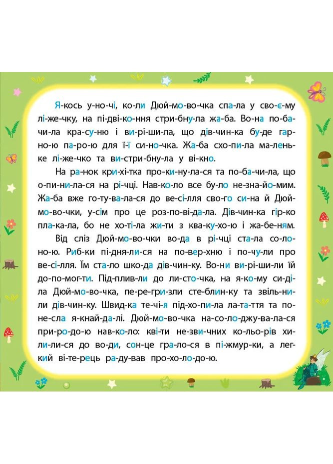 Сказки по слогам. Дюймовочка УЛА (370056494)