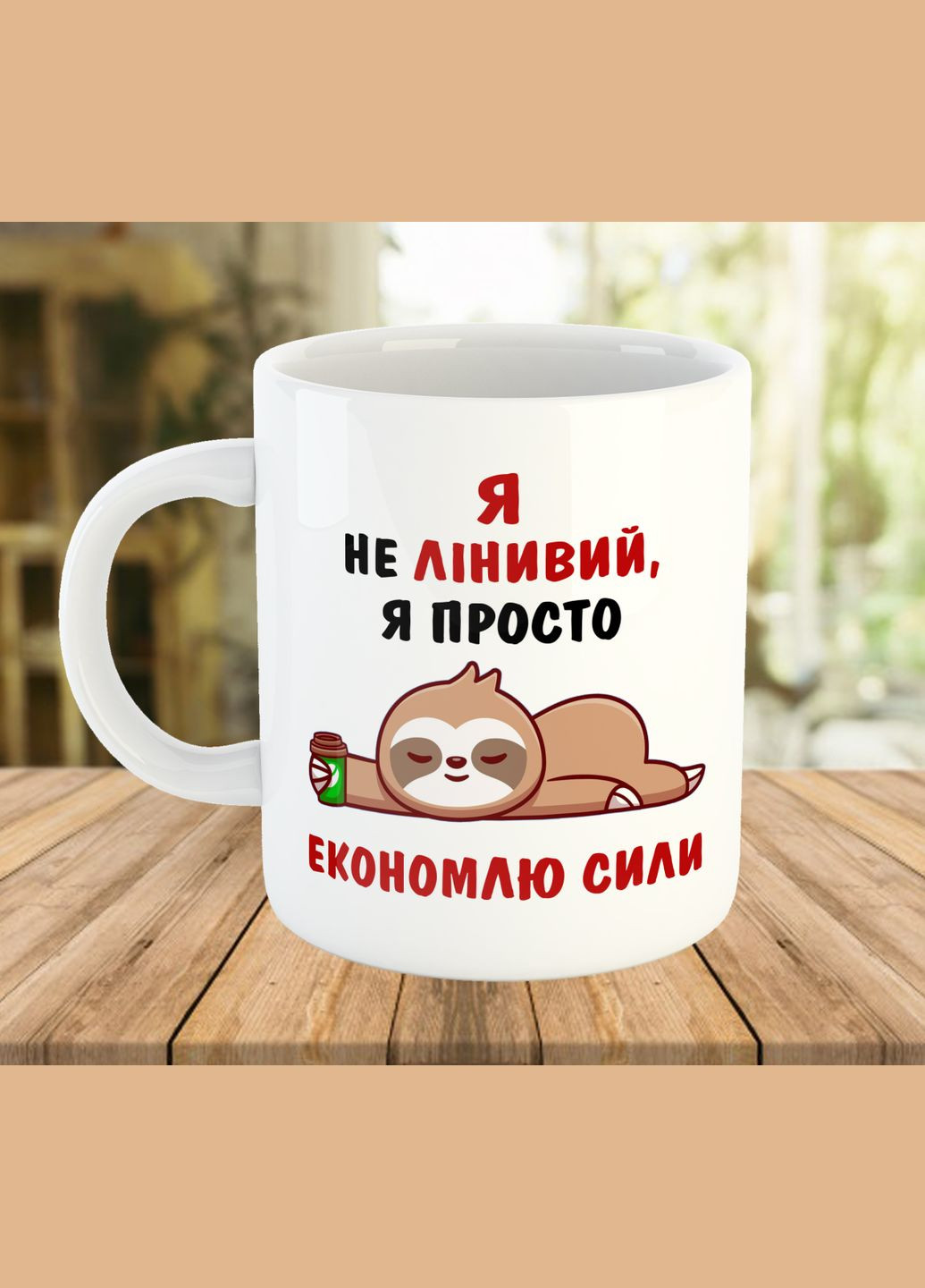 Кружка з прикольним написом Я не лінивий No Brand (327416764)