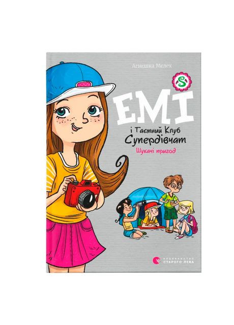 Книга «Эми и Тайный Клуб Супердевушек. Искатели приключений» Видавництво Старого Лева (369941513)