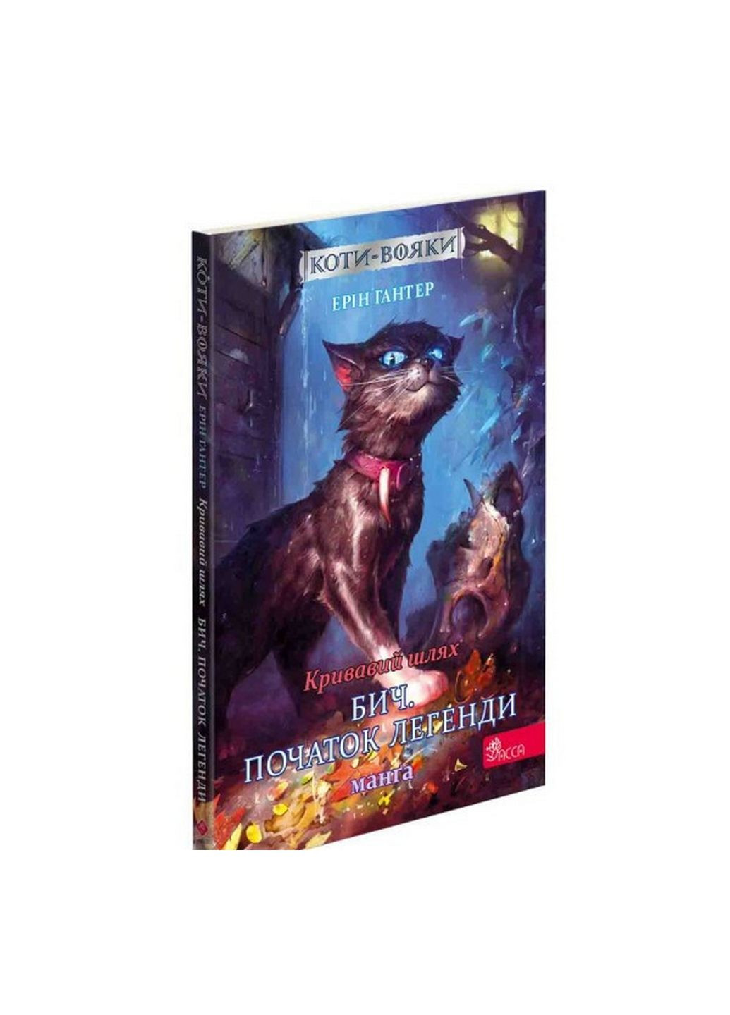 Книга Коты – воители . Манга. Подарочный комплект. Книги 1-4 (на украинском языке) АССА (322121847)