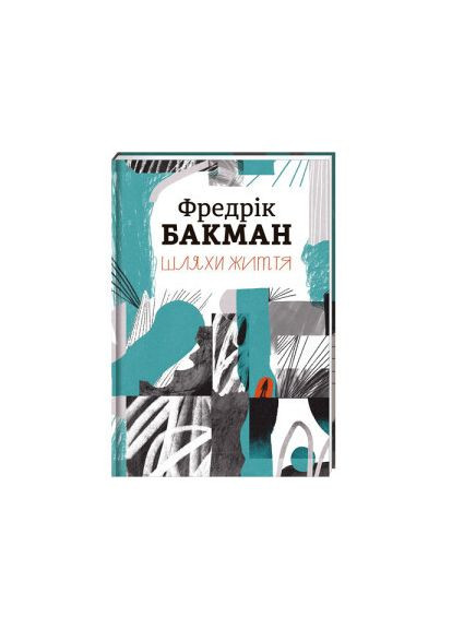 Шляхи життя. ТВЕРДА ОБКЛАДИНКА! Автор Фредрік Бакман Книголав (315023425)