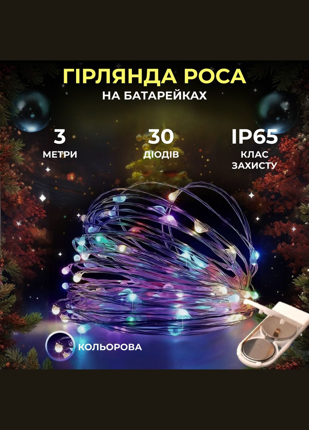 Гірлянда Роса нитка 30 LED 3 м на батарейках, мультиколор GarlandoPro (316475329)