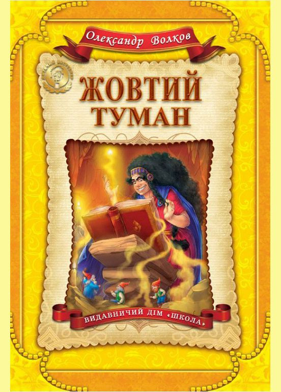 Книга туман. (на украинском языке) Видавничий дім Школа (273238074)
