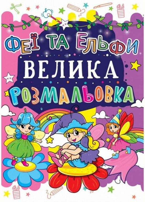 Большая раскраска. Феи и Эльфы Кристал Бук (316081460)