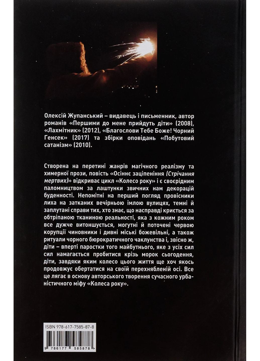 Осіннє заціпеніння. Стрічання мертвих Видавництво "Видавництво Жупанського" (370069267)