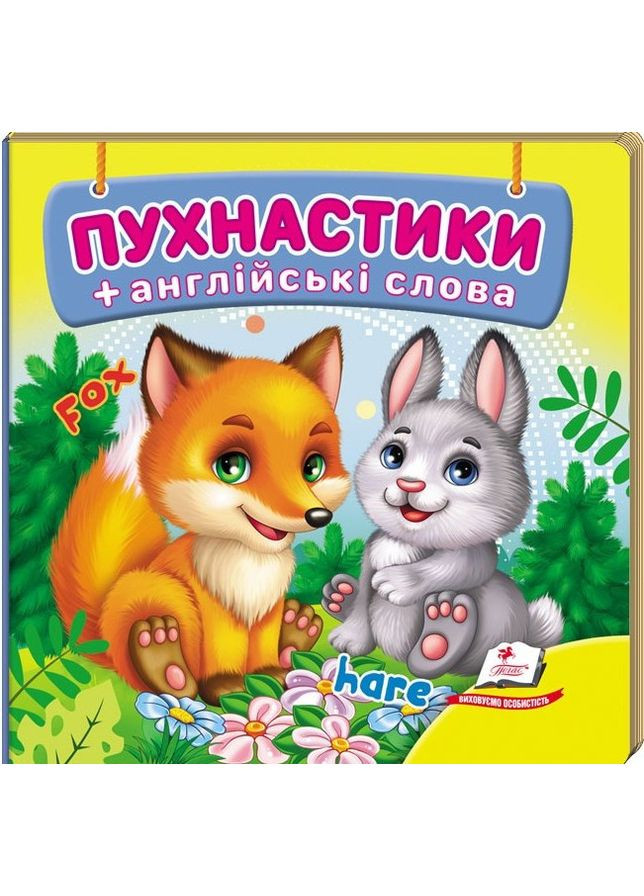 Навколишній світ. "Пухнастики" – книжка-картонка для найменших (9786178638610) Пегас (364212727)