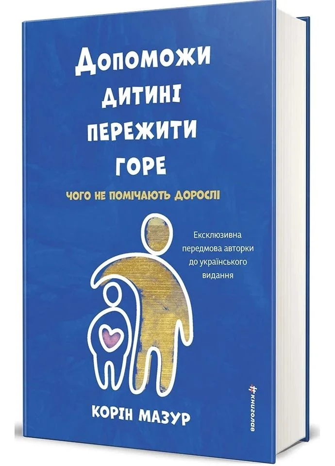 Допоможи дитині пережити горе: чого дорослі не помічають Книголав (384526326)
