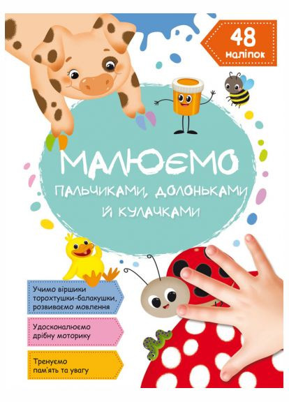 Книга Малюємо пальчиками, долоньками й кулачками. Сонечко (Crystal Book) No Brand (338873346)