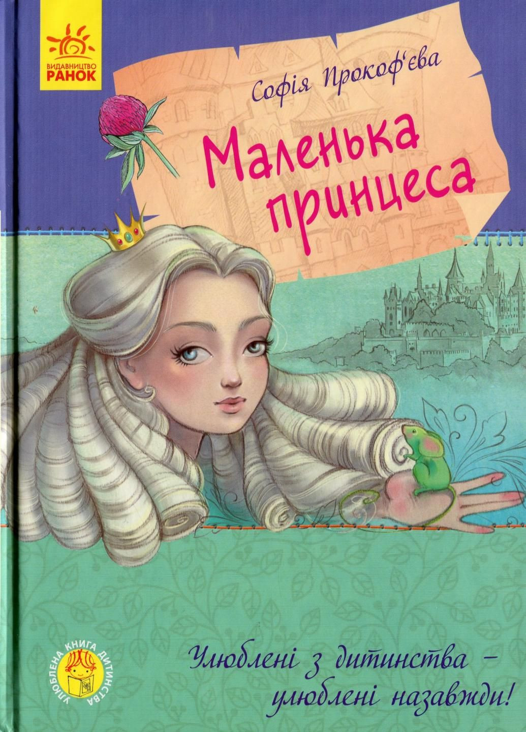 Книга Улюблена книга дитинства : Маленька принцеса. Автор Прокоф'єва С. Тверда обкладинка С860007У 9786170961013 РАНОК (293343361)