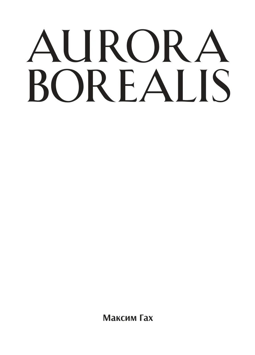 Aurora Borealis Видавництво "Видавництво Жупанського" (370061383)