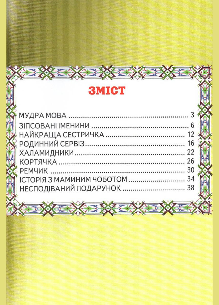 Книга Несподіваний подарунок Григорук - (9786177403141) Белкар-книга (317042487)