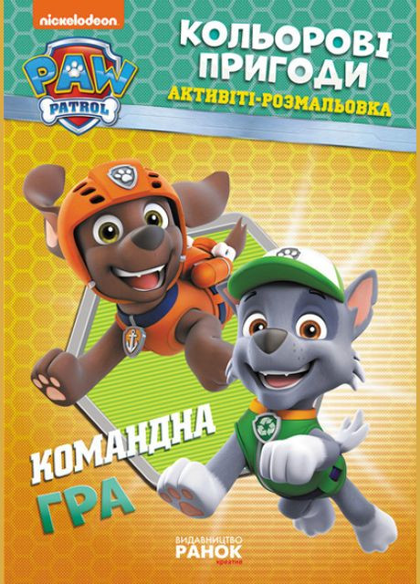 Активитs-раскраски. Щенячий патруль. Цветные приключения Командная игра РАНОК (314997582)