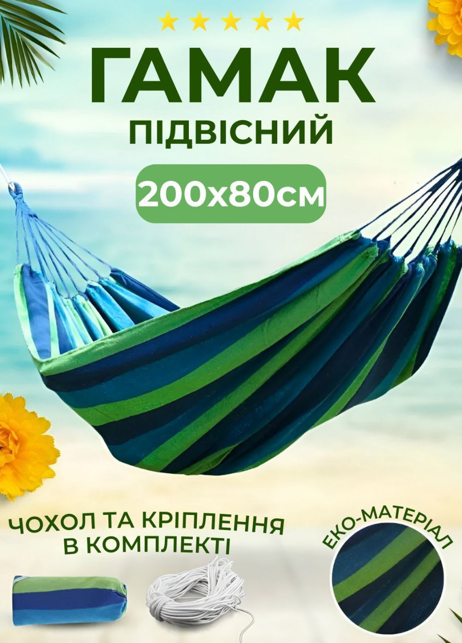 Гамак подвесной для дачи отдыха из хлопка тканевый с чехлом туристический 200х80см No Brand (333800252)