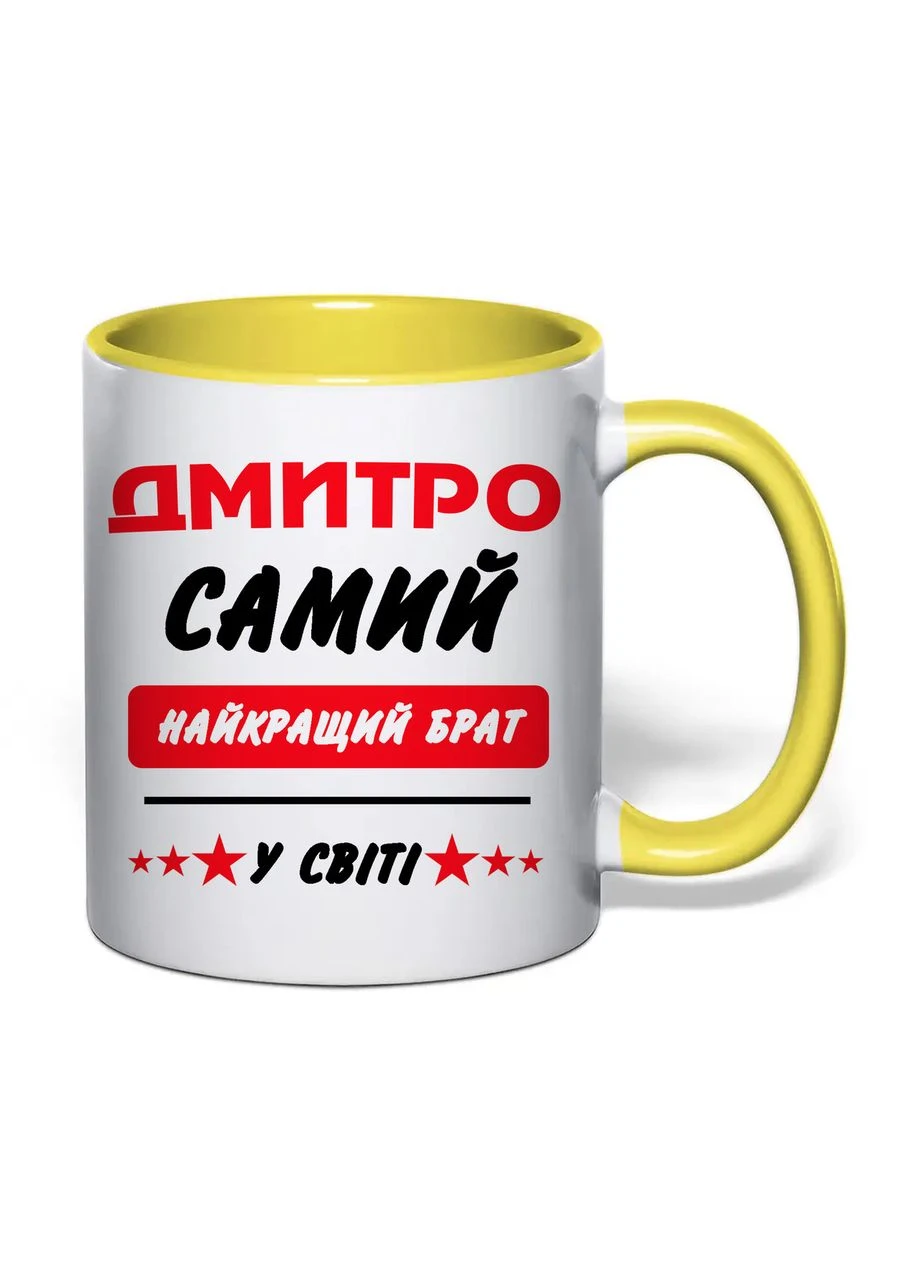 Чашка з друком "Найкращий брат (Дмитрий)" 330 мл (цвет жёлтый) (43289) No Brand (400276103)