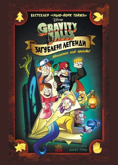 Комікси Загублені легенди Gravity Falls Гравіті Фолз Disney Дитяча література РАНОК (312507708)