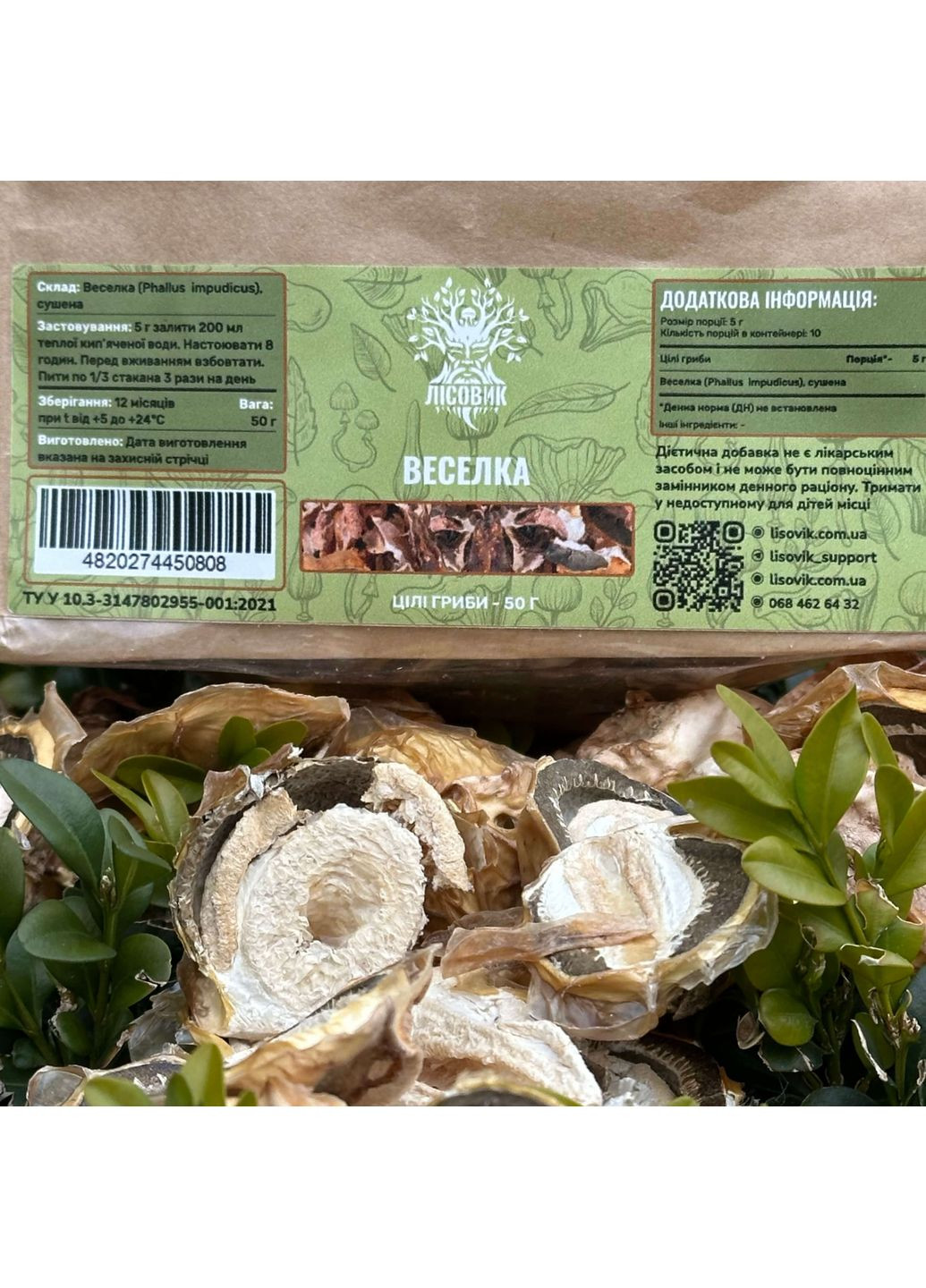 Гриб Весёлка, целые плодовые тела 50г Лісовик (334293103)