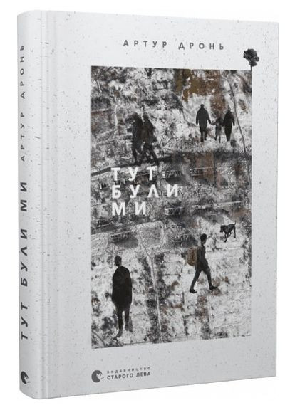 Книга Здесь были мы. Автор - Артур Дронь (ВСЛ) Видавництво Старого Лева (338867658)