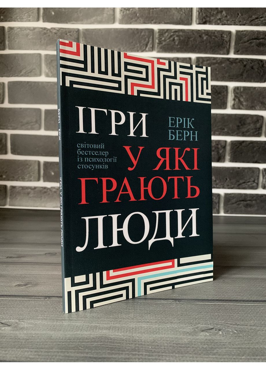 Эрик Берн - Игры, в которые играют люди (Укр.язык) No Brand (360891111)