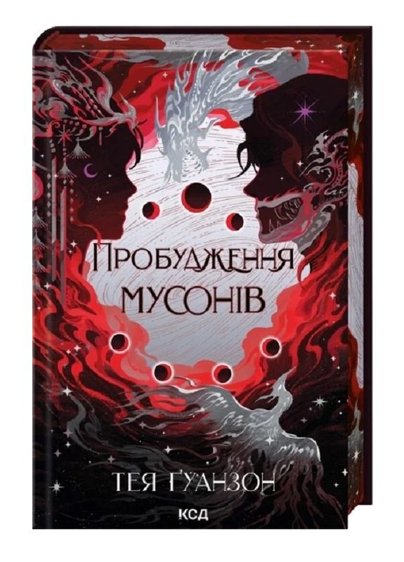 Книга Ураганные войны. Книга 2 Пробуждение муссонов. Автор - Тея Гуанзон (КСД) Клуб Сімейного Дозвілля (340673559)