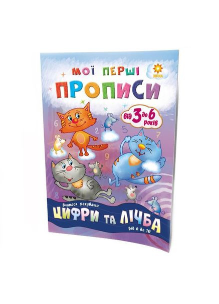 Навчальна книга Мої перші прописи. Розвиваємо мовлення. Від 6 до 10 102700 Зірка (363266834)